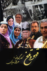 پوستر فیلم قهوه تلخ