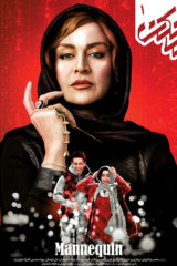 پوستر فیلم مانکن