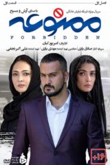 پوستر فیلم ممنوعه